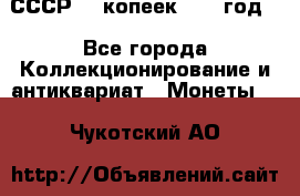 СССР. 5 копеек 1962 год  - Все города Коллекционирование и антиквариат » Монеты   . Чукотский АО